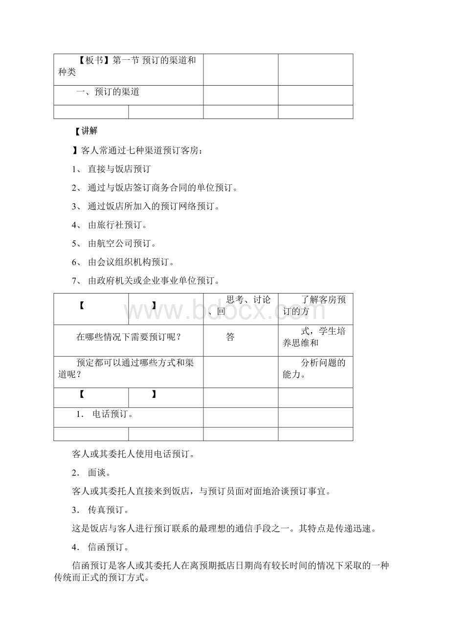 《前厅服务与管理客房预订》教案完整资料doc.docx_第2页