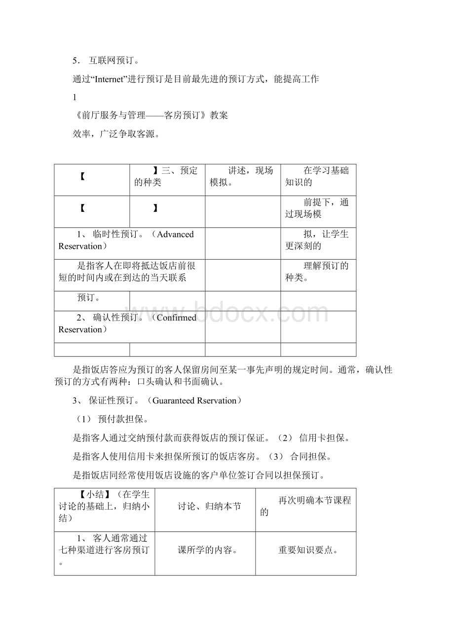 《前厅服务与管理客房预订》教案完整资料doc.docx_第3页