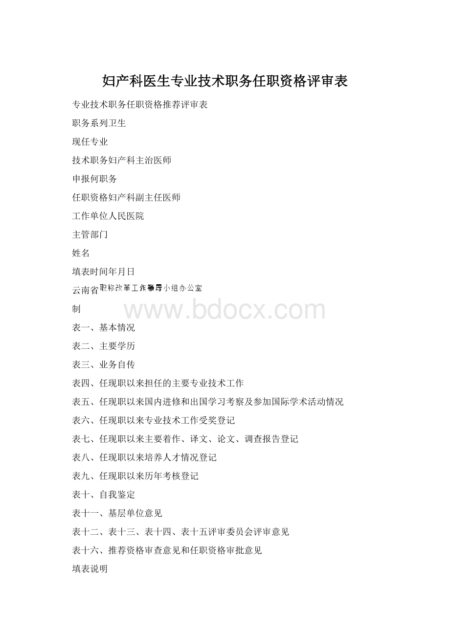 妇产科医生专业技术职务任职资格评审表.docx