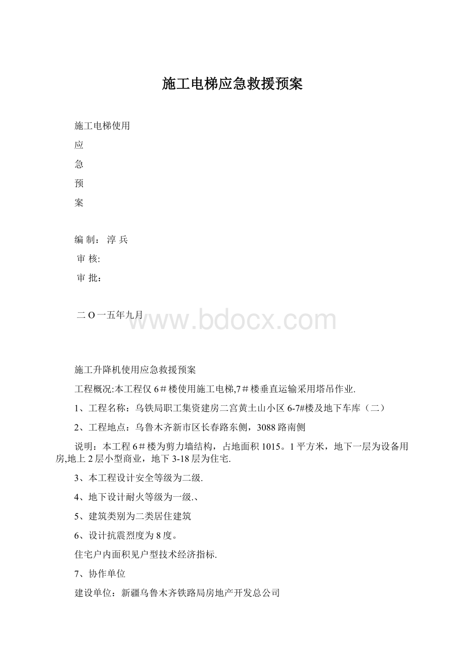 施工电梯应急救援预案.docx_第1页