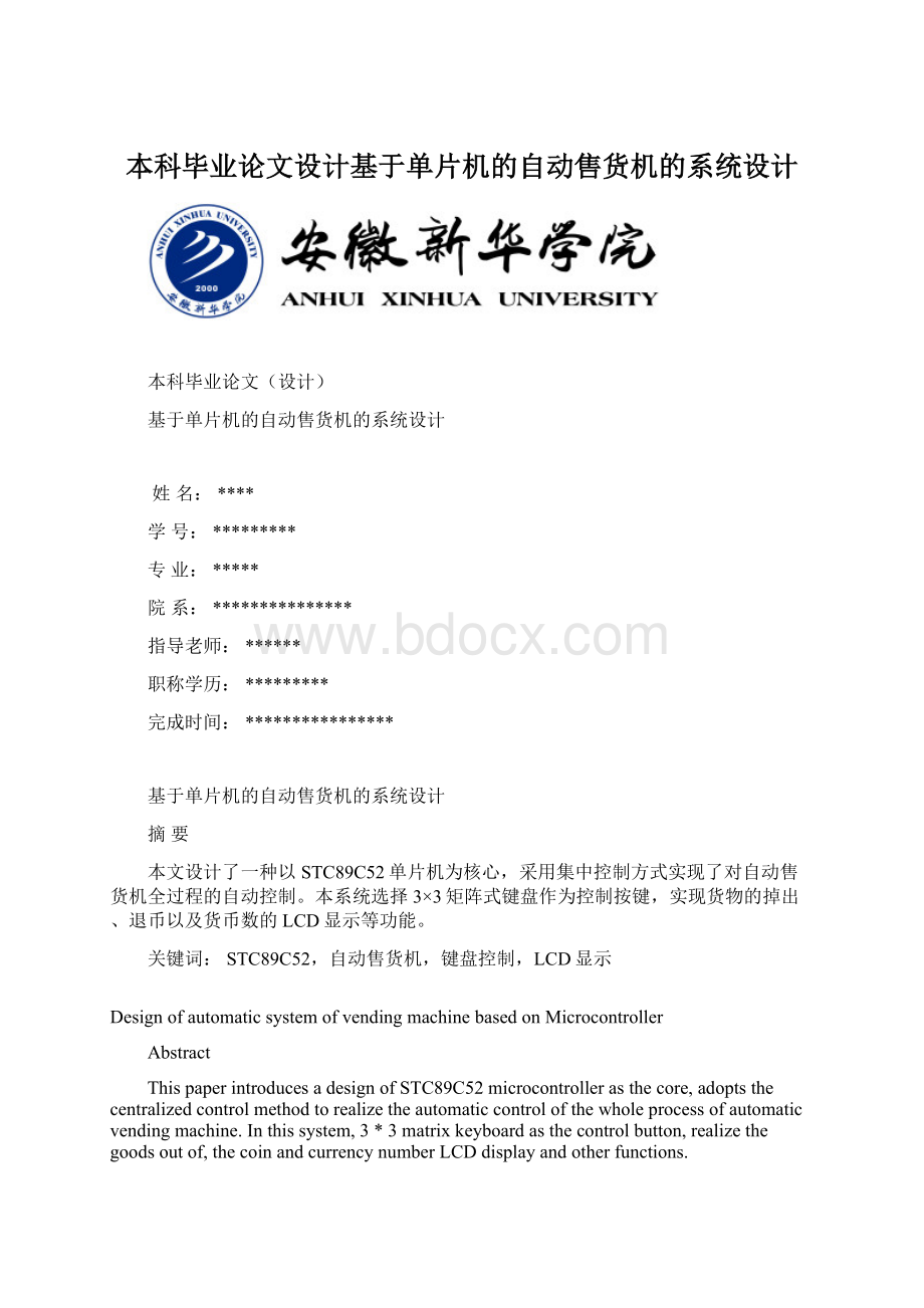 本科毕业论文设计基于单片机的自动售货机的系统设计.docx