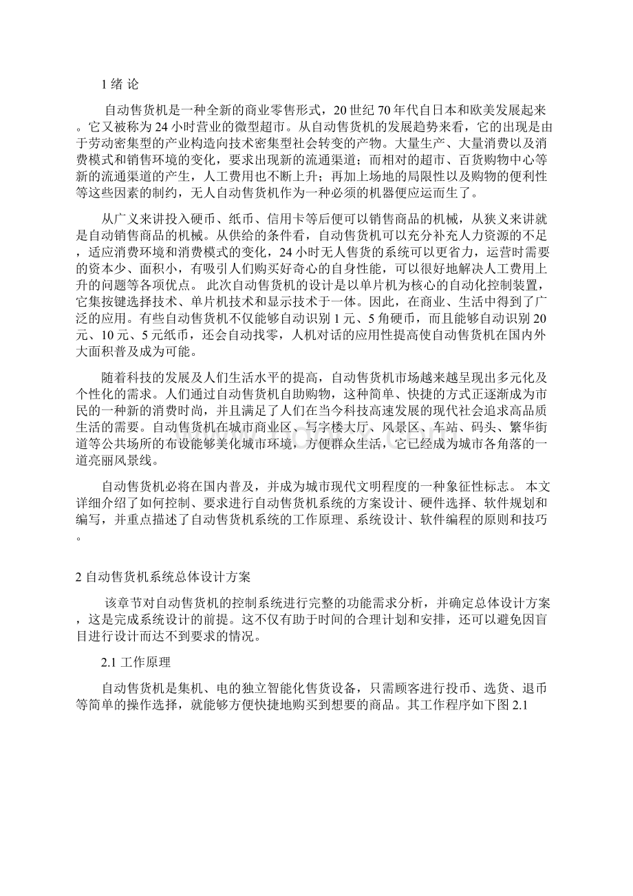 本科毕业论文设计基于单片机的自动售货机的系统设计.docx_第3页