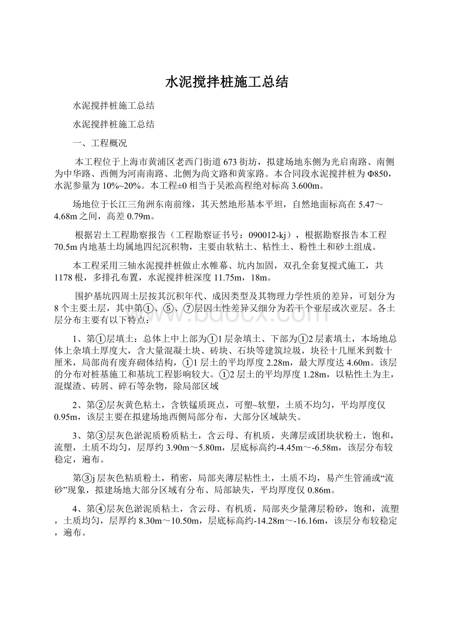 水泥搅拌桩施工总结.docx_第1页