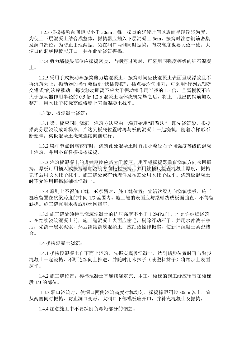 剪力墙结构混凝土施工方案.docx_第3页