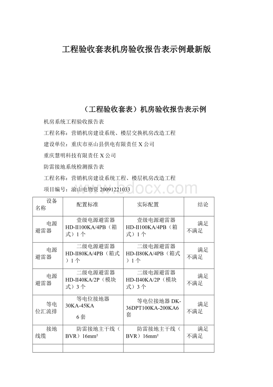 工程验收套表机房验收报告表示例最新版.docx