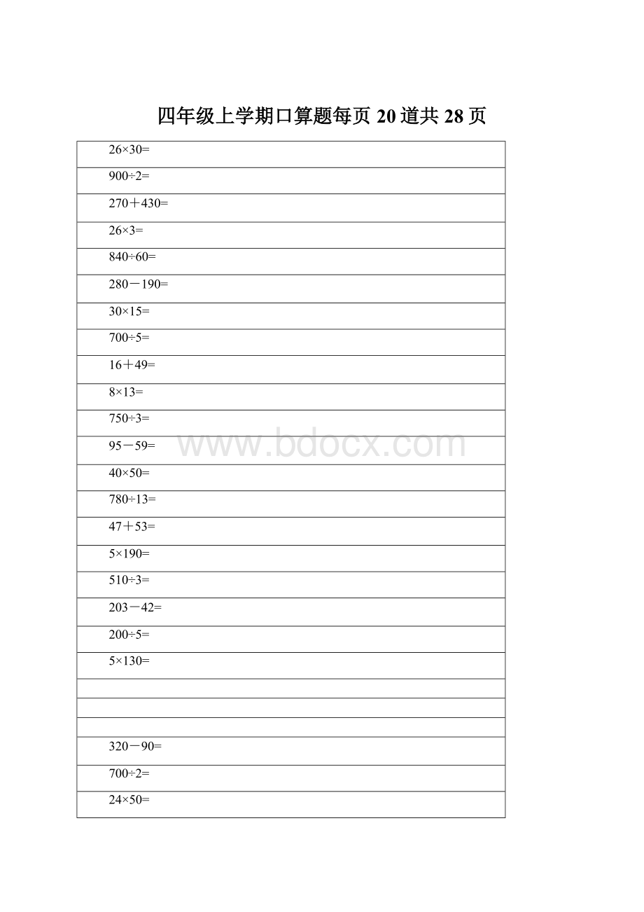 四年级上学期口算题每页20道共28页.docx