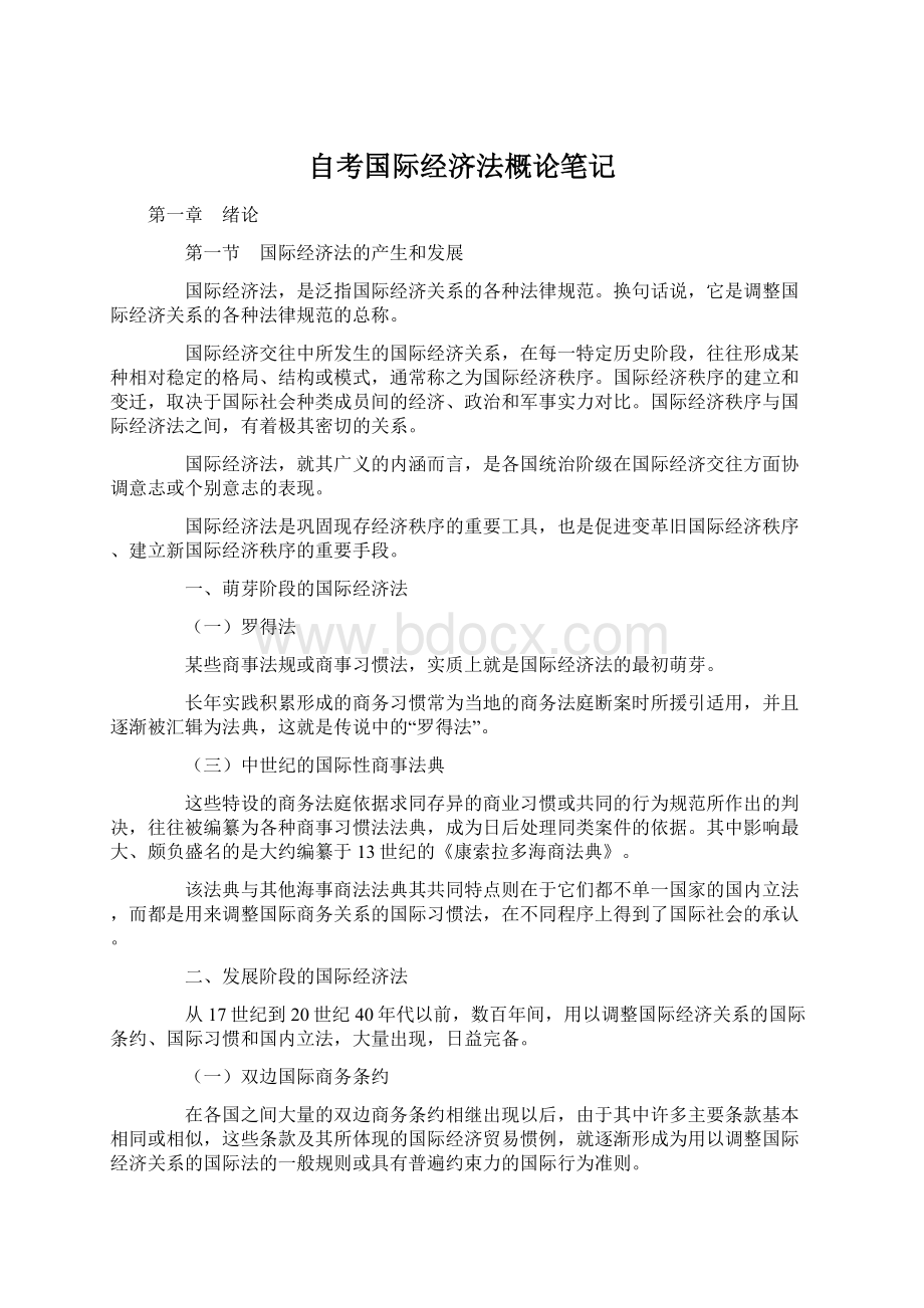 自考国际经济法概论笔记.docx