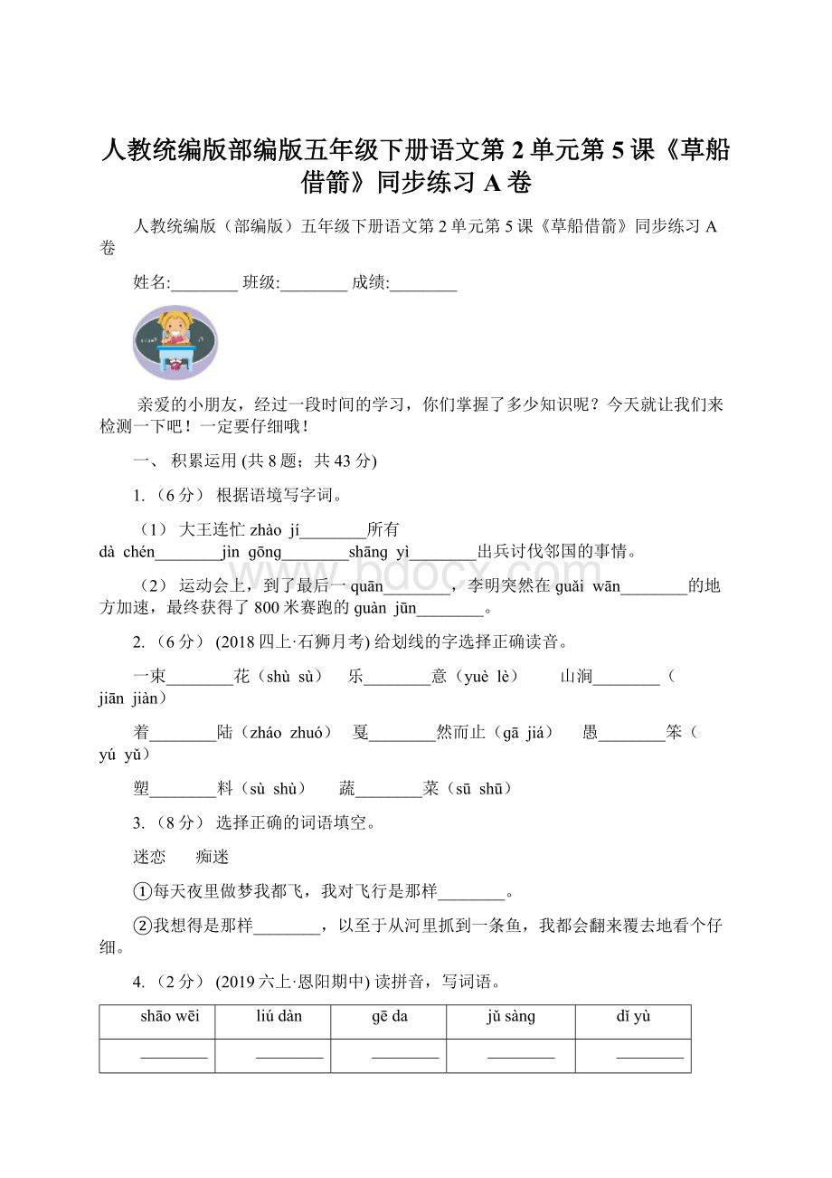 人教统编版部编版五年级下册语文第2单元第5课《草船借箭》同步练习A卷.docx_第1页