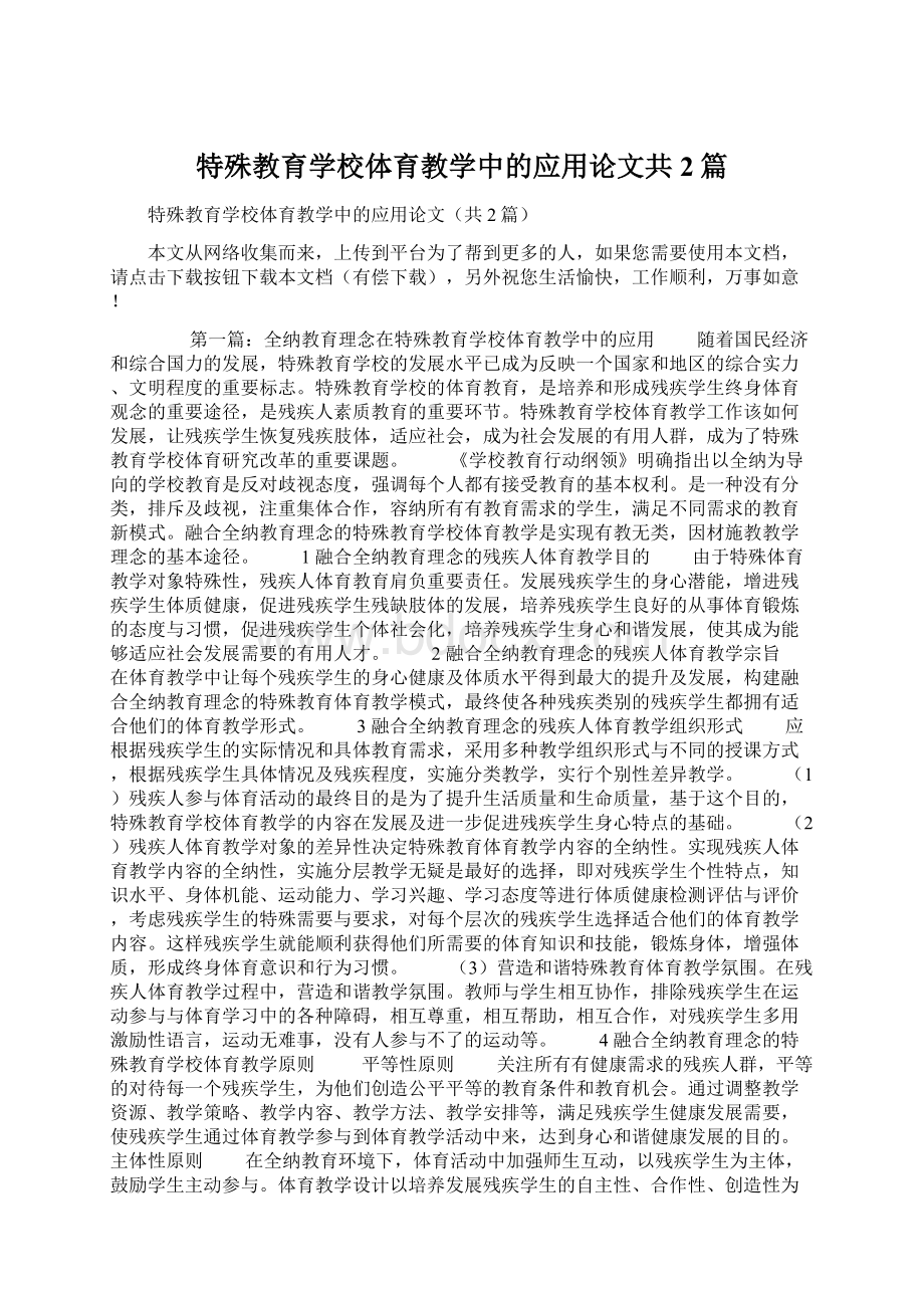 特殊教育学校体育教学中的应用论文共2篇.docx