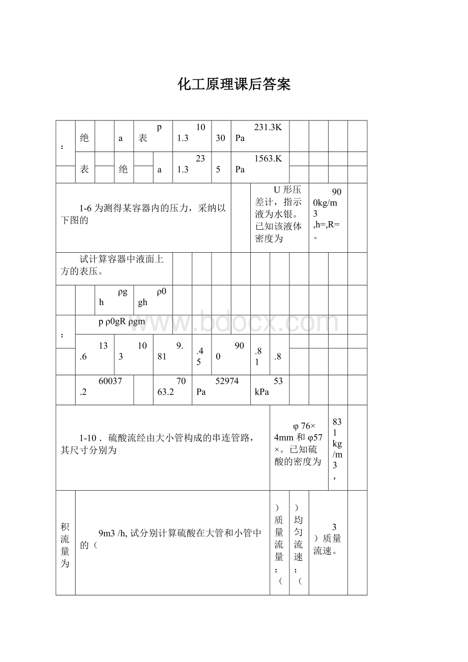 化工原理课后答案.docx_第1页