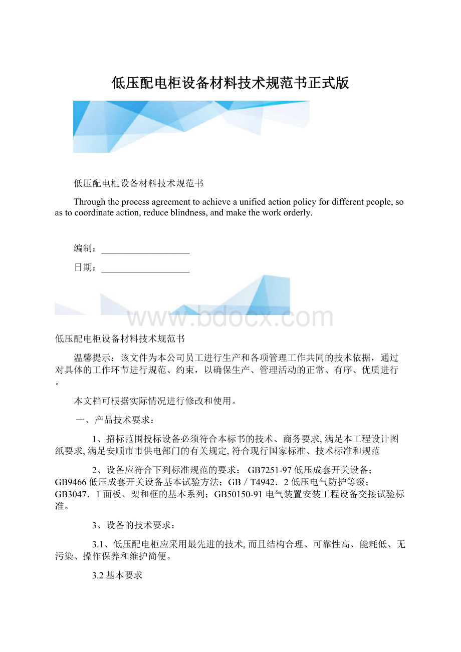 低压配电柜设备材料技术规范书正式版.docx_第1页