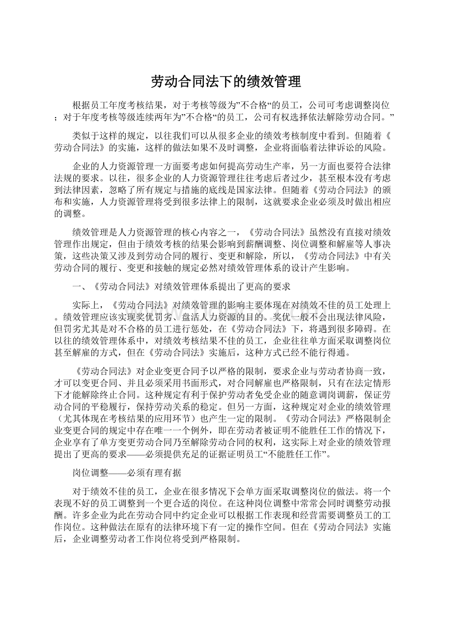 劳动合同法下的绩效管理.docx