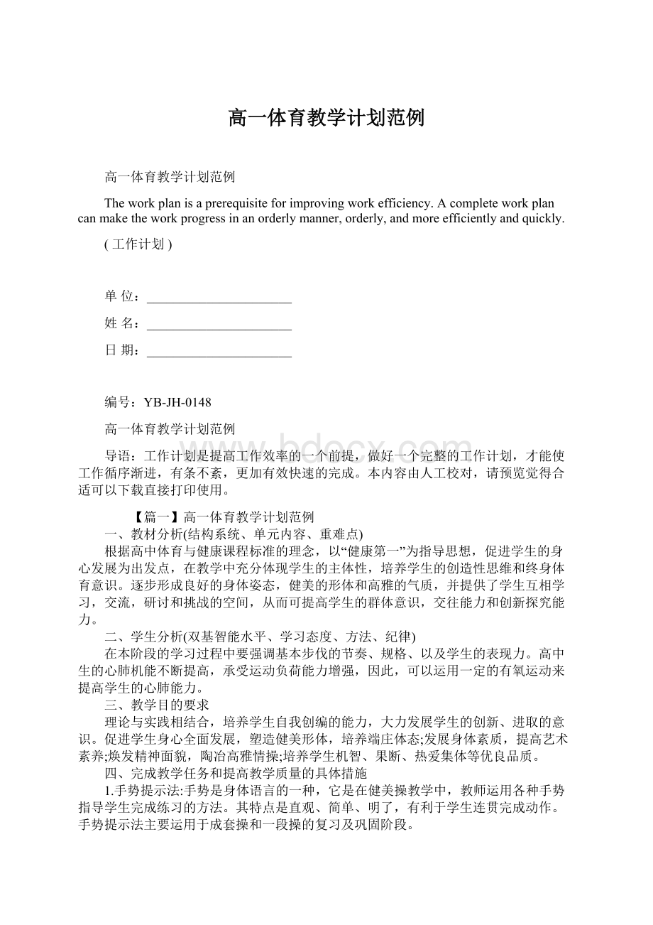 高一体育教学计划范例.docx_第1页