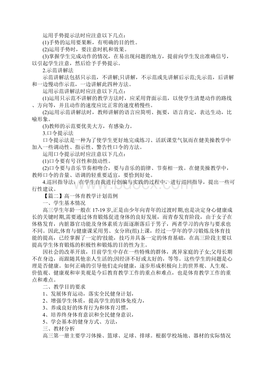 高一体育教学计划范例.docx_第2页