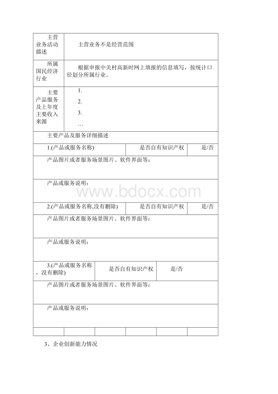 中关村示范区科技型小微企业研发费用资金支持申请表模板版.docx_第3页