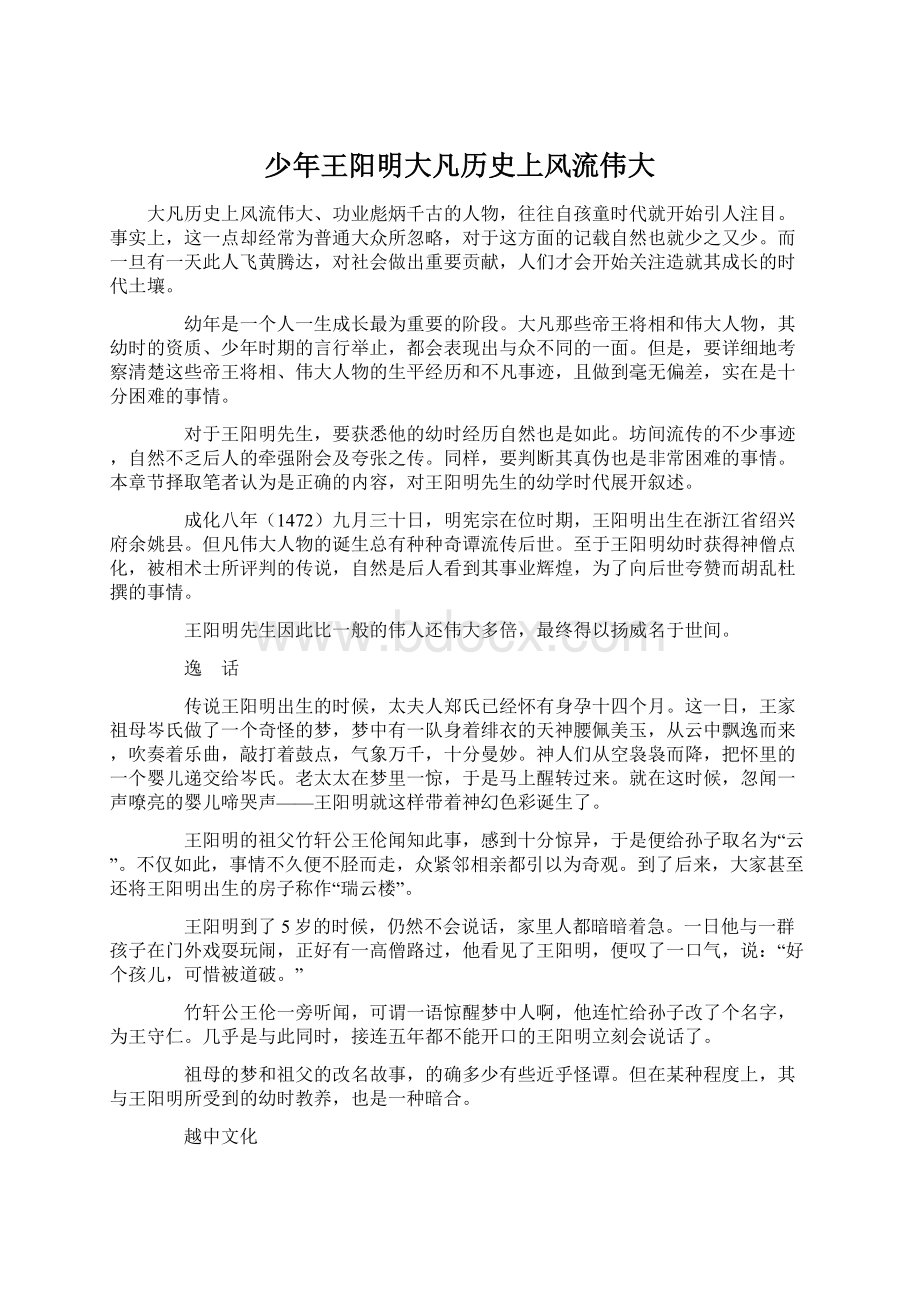 少年王阳明大凡历史上风流伟大.docx