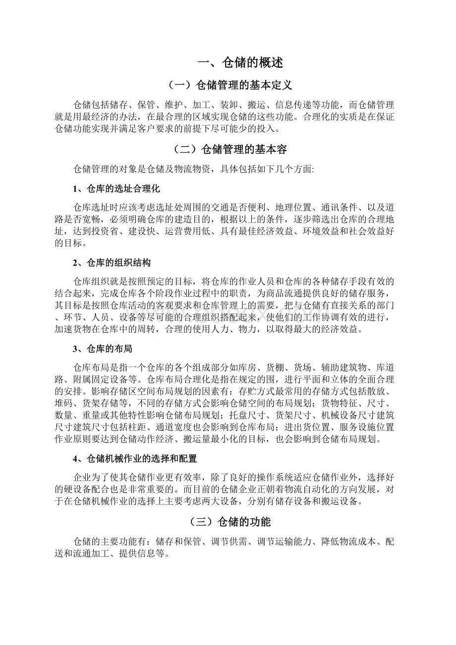 物流仓储管理毕业论文.docx_第3页