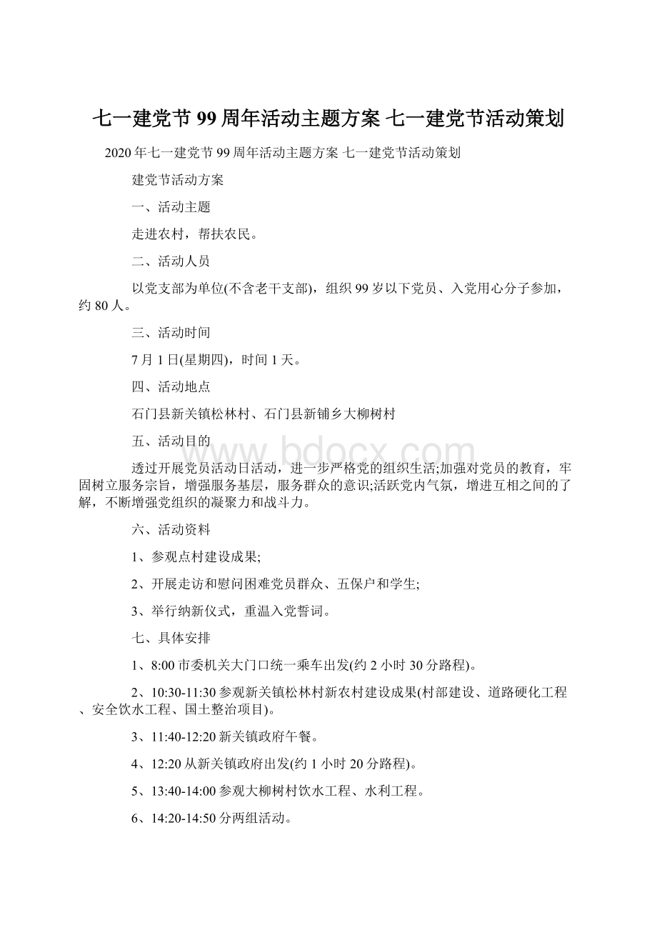 七一建党节99周年活动主题方案 七一建党节活动策划.docx_第1页