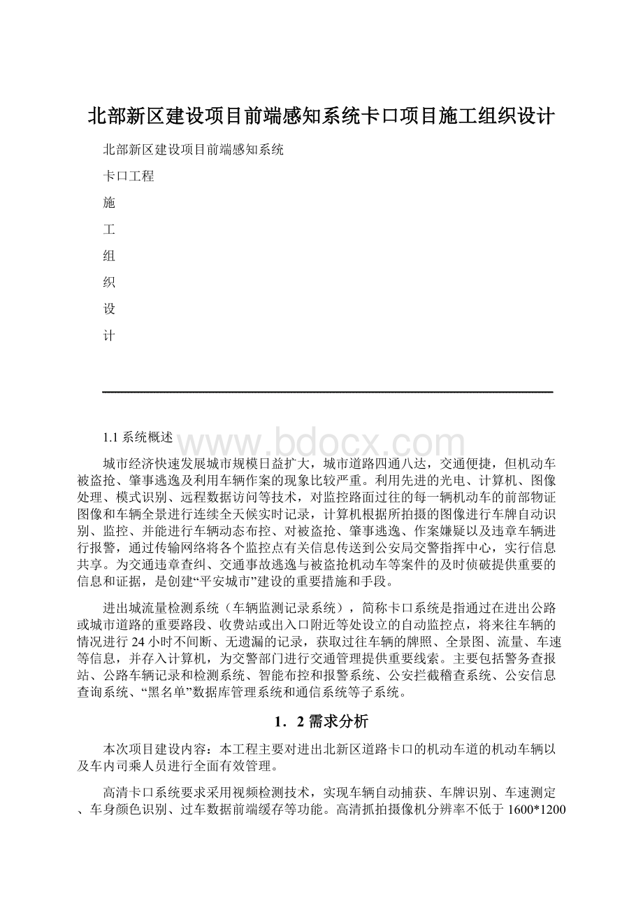 北部新区建设项目前端感知系统卡口项目施工组织设计.docx