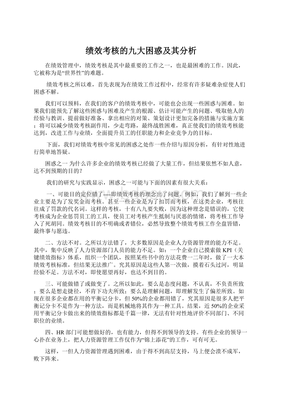 绩效考核的九大困惑及其分析.docx_第1页