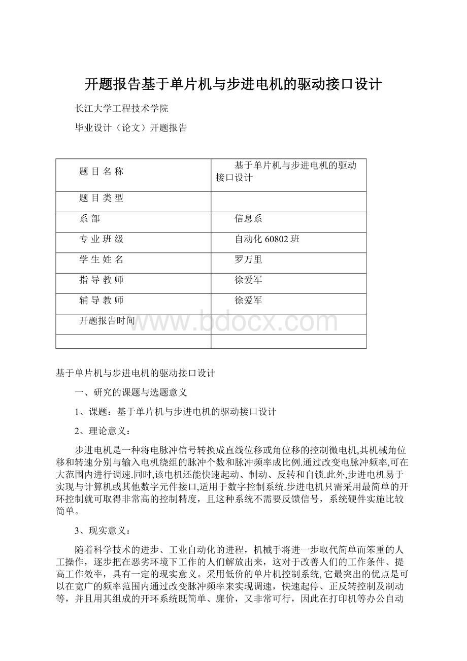 开题报告基于单片机与步进电机的驱动接口设计.docx_第1页