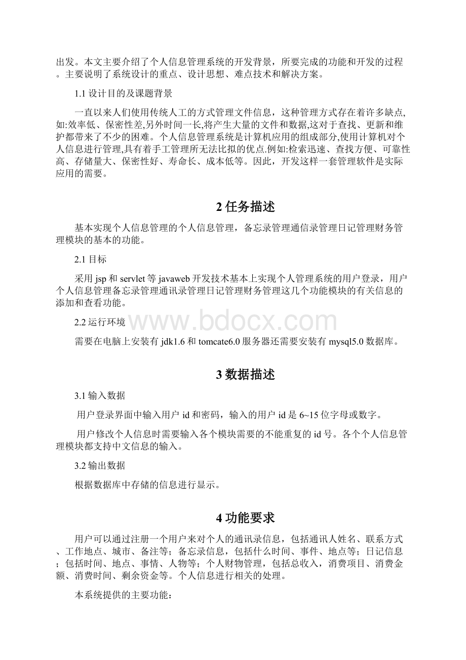 个人信息系统的设计与实现.docx_第2页