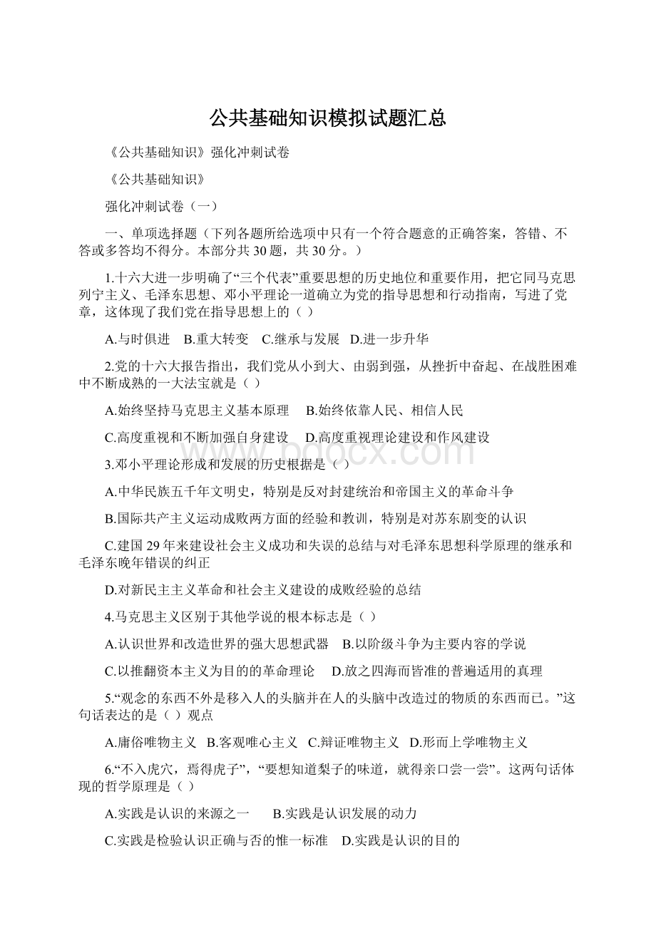 公共基础知识模拟试题汇总.docx