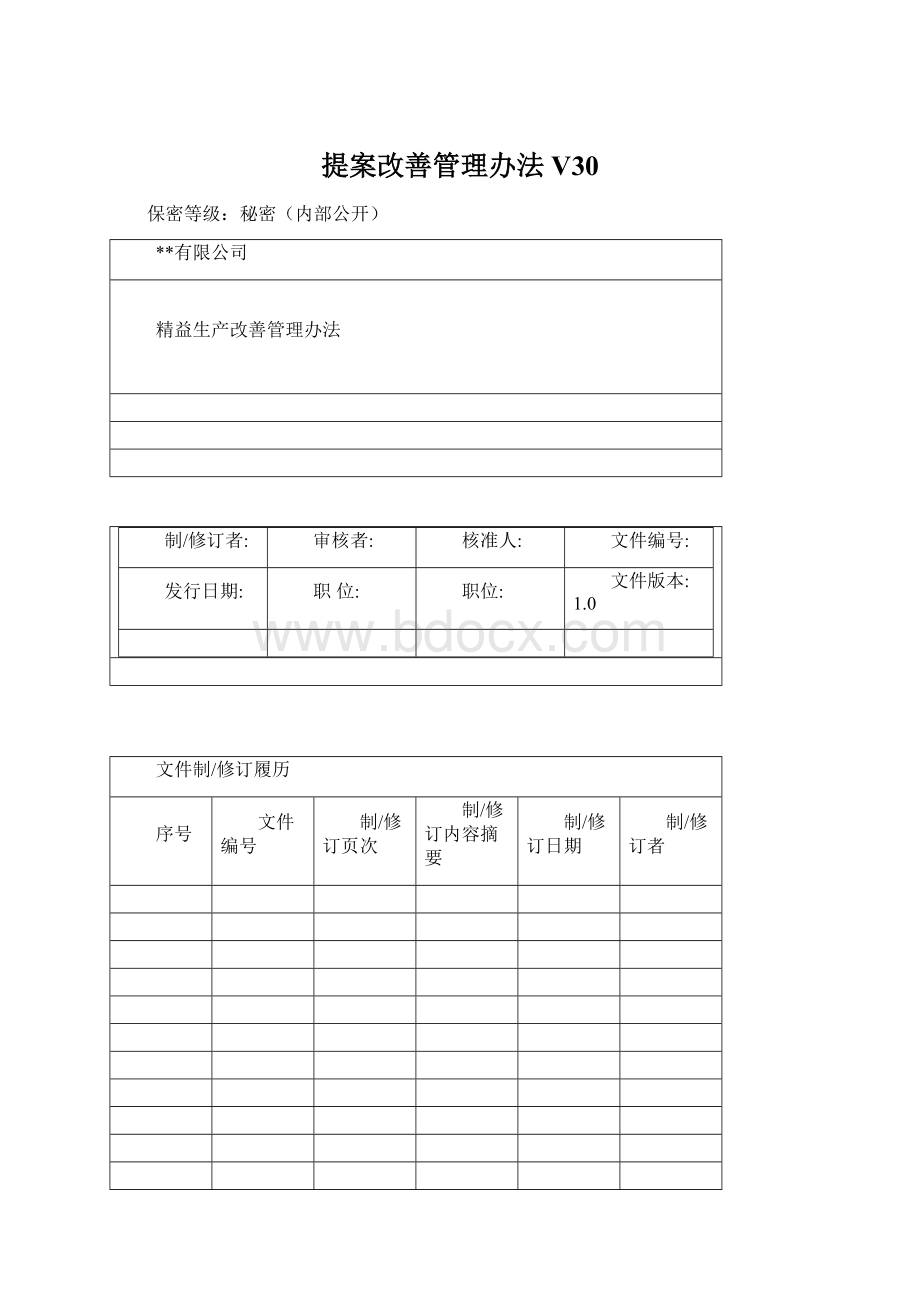 提案改善管理办法V30.docx