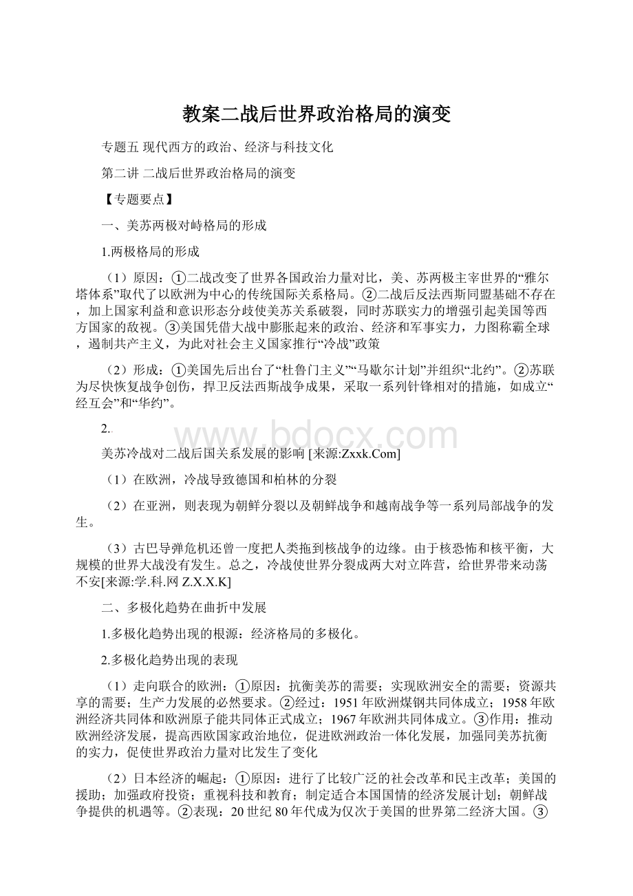 教案二战后世界政治格局的演变.docx