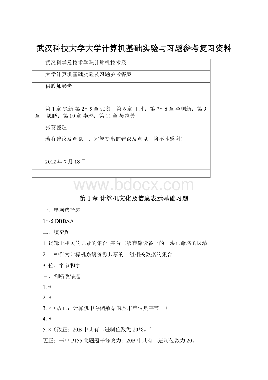 武汉科技大学大学计算机基础实验与习题参考复习资料.docx_第1页