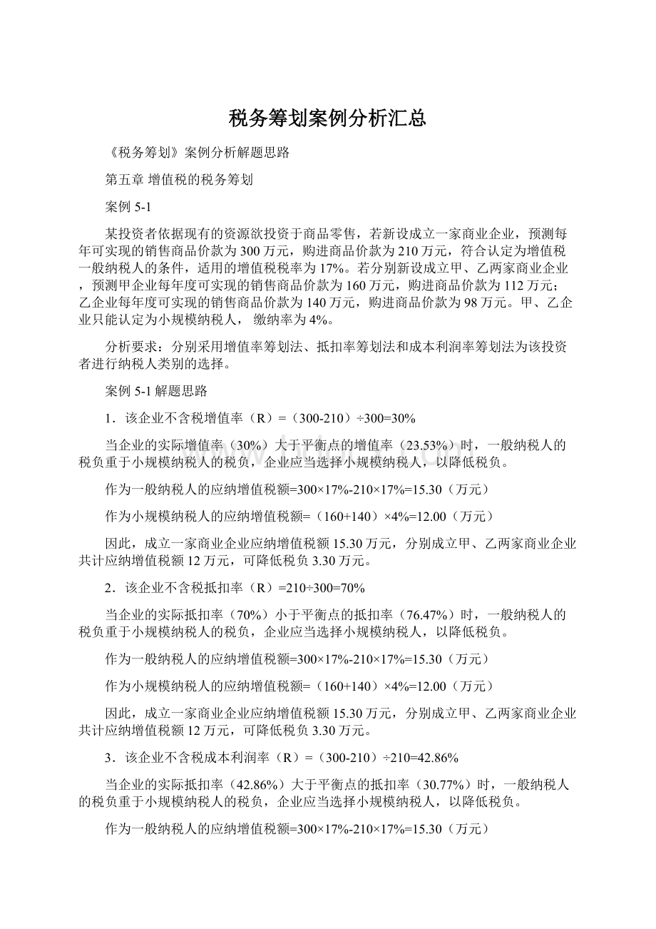 税务筹划案例分析汇总.docx_第1页