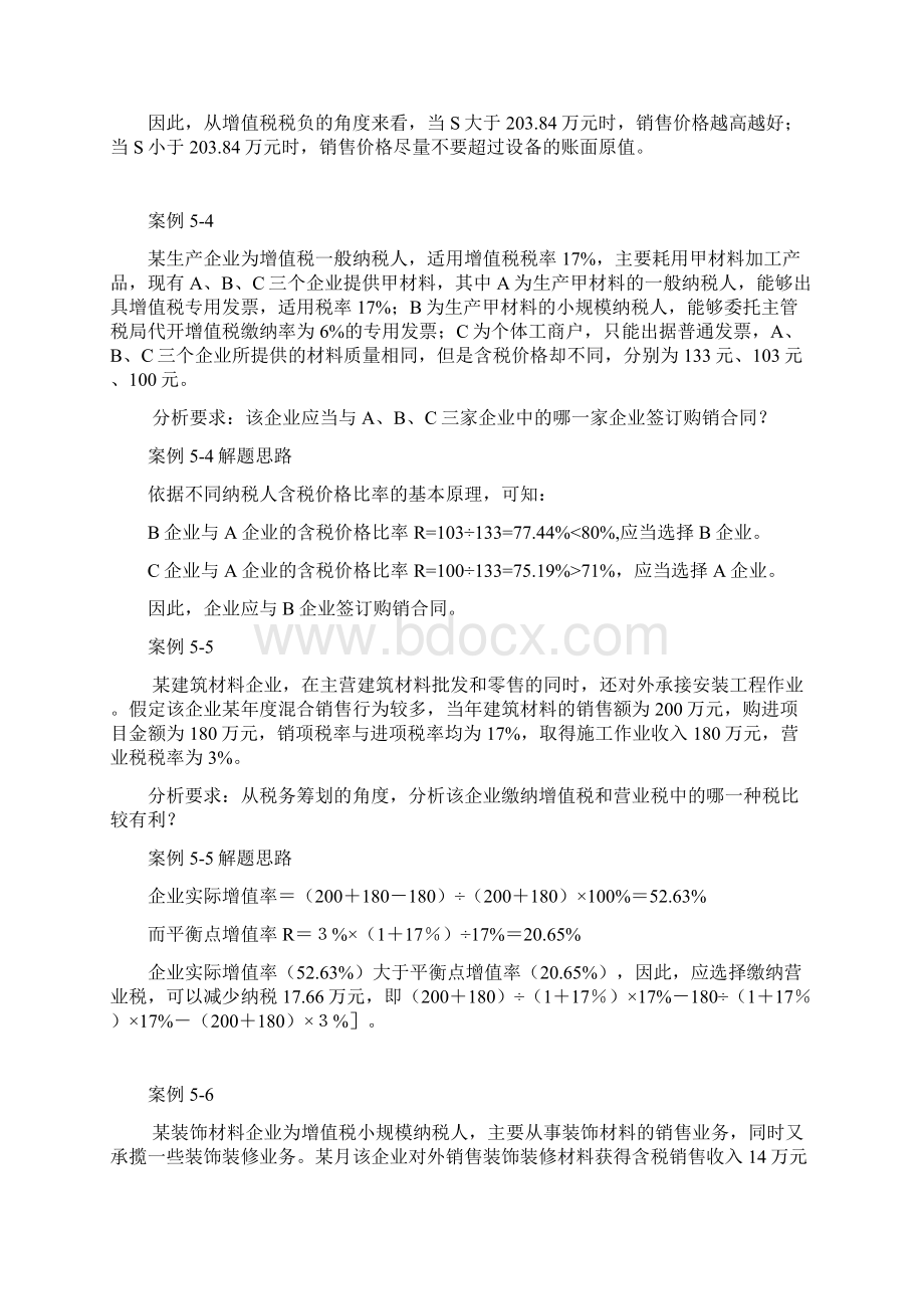 税务筹划案例分析汇总.docx_第3页