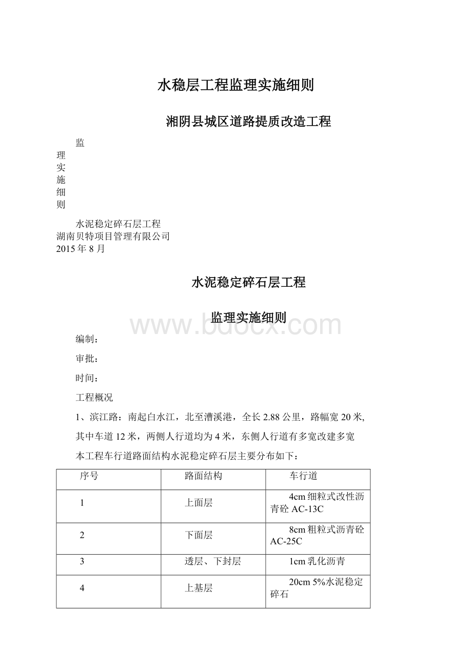 水稳层工程监理实施细则.docx