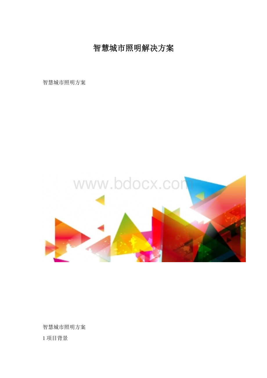 智慧城市照明解决方案.docx