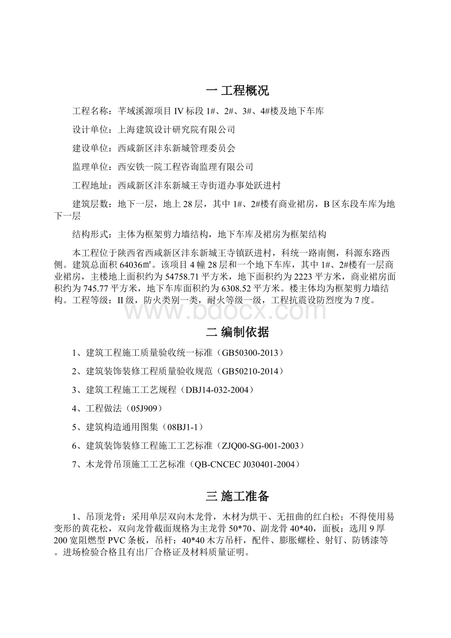 PVC吊顶施工方案教学内容.docx_第2页