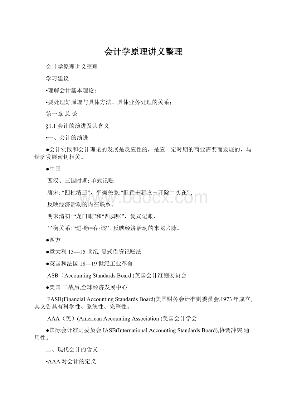 会计学原理讲义整理.docx_第1页