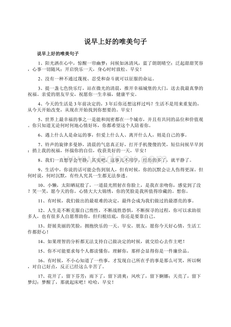 说早上好的唯美句子.docx_第1页