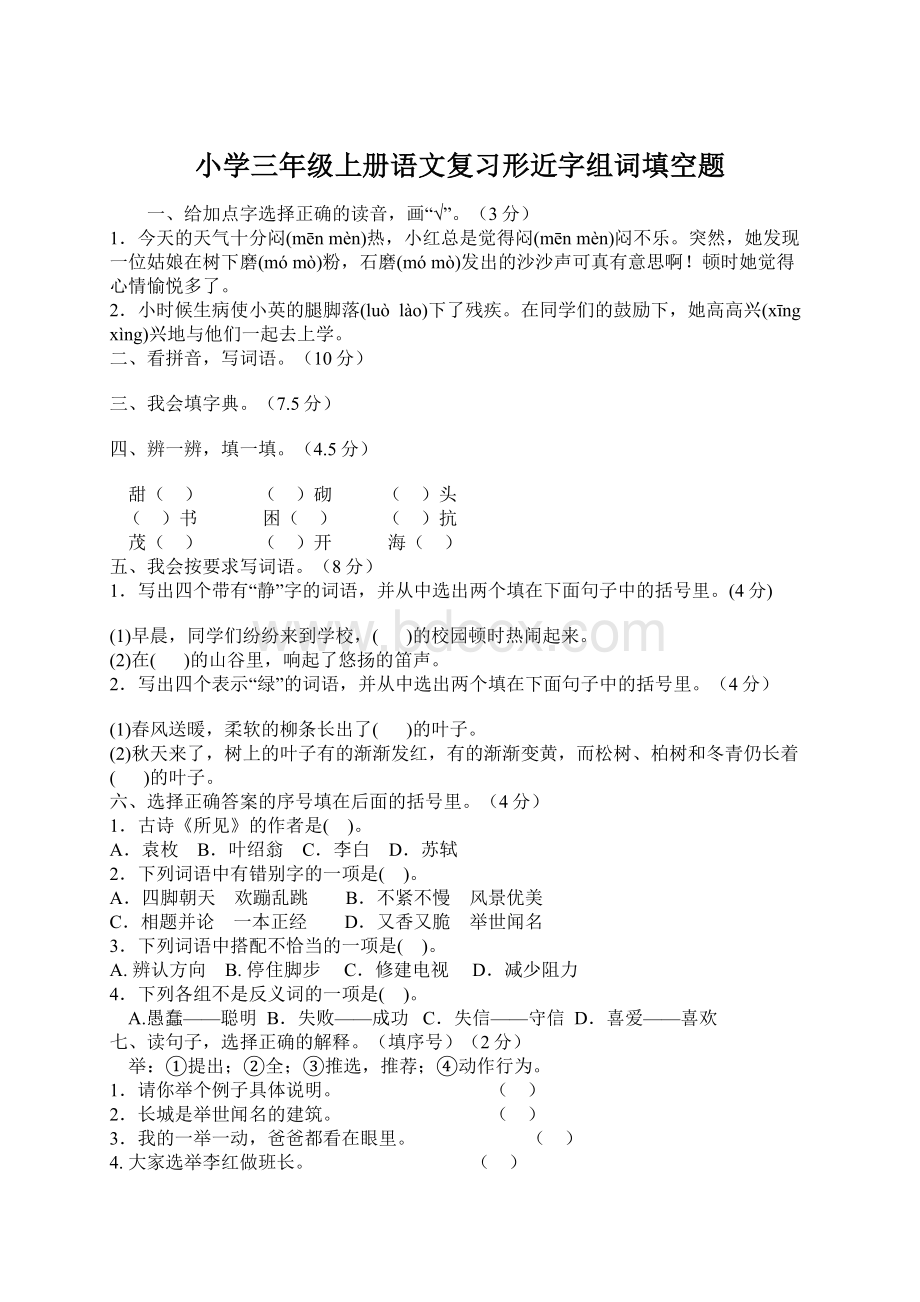 小学三年级上册语文复习形近字组词填空题.docx