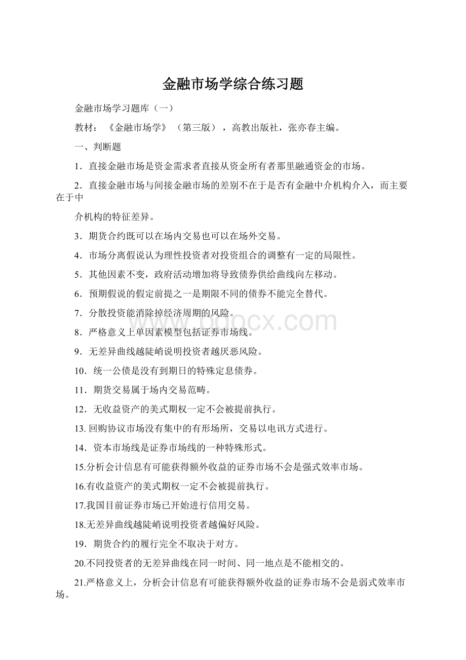 金融市场学综合练习题.docx