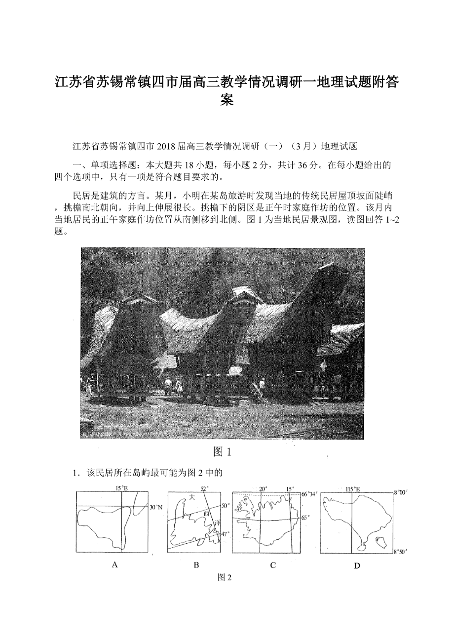 江苏省苏锡常镇四市届高三教学情况调研一地理试题附答案.docx_第1页