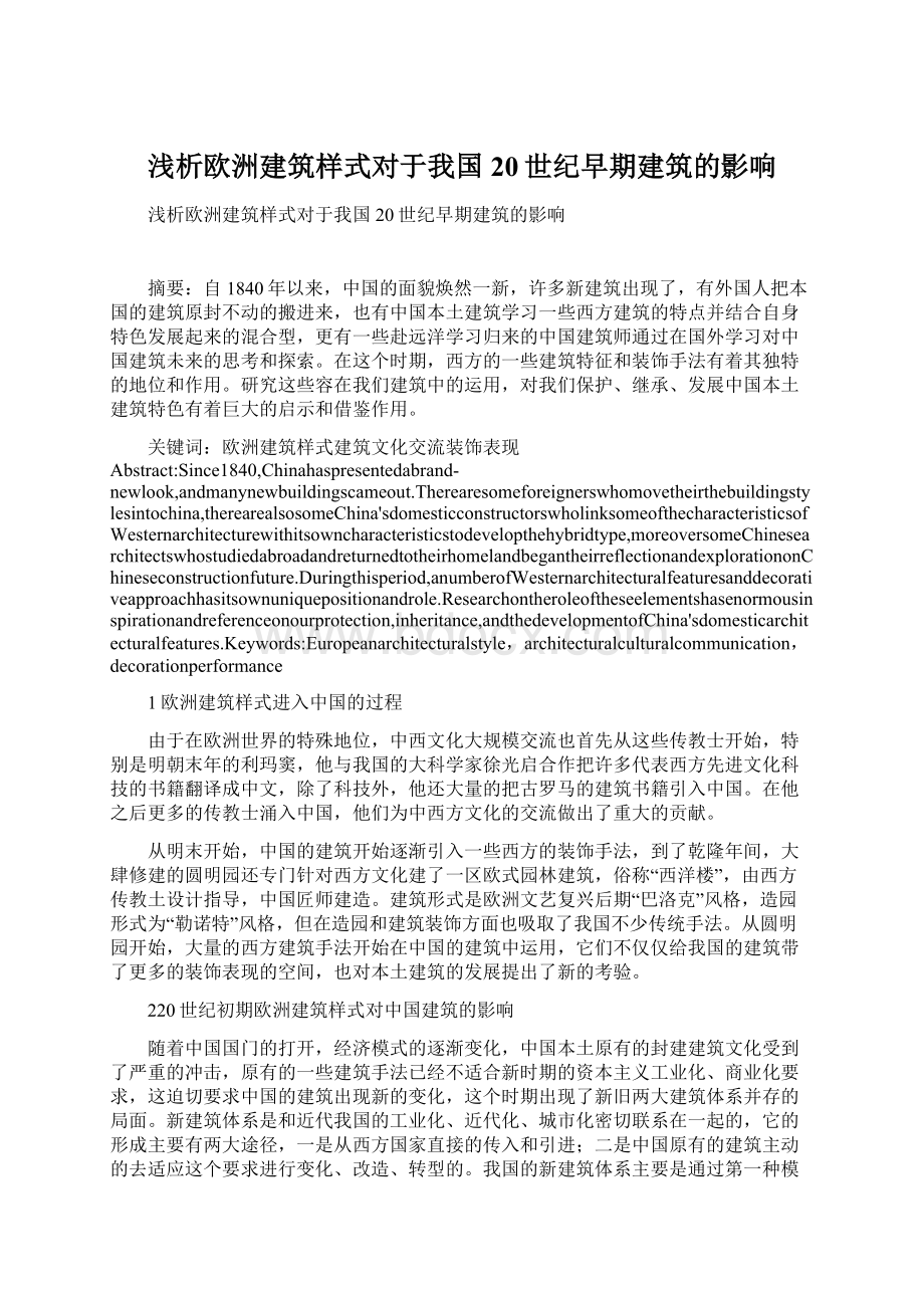 浅析欧洲建筑样式对于我国20世纪早期建筑的影响.docx