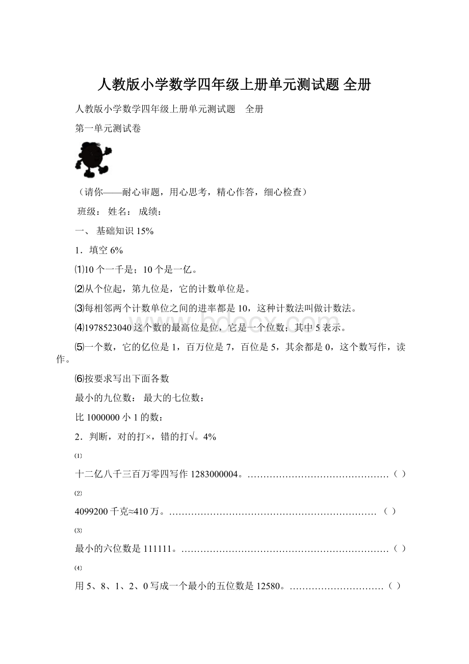 人教版小学数学四年级上册单元测试题 全册.docx