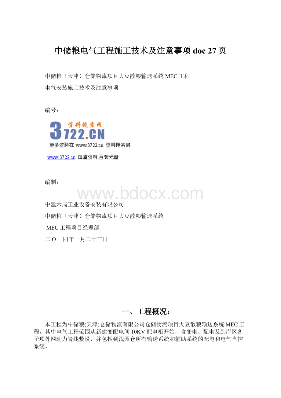 中储粮电气工程施工技术及注意事项doc 27页.docx_第1页