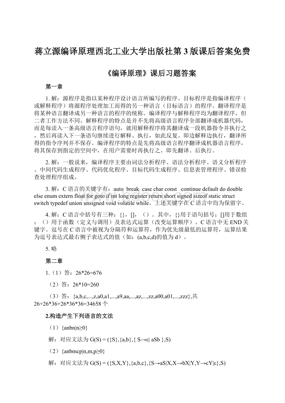 蒋立源编译原理西北工业大学出版社第3版课后答案免费.docx_第1页