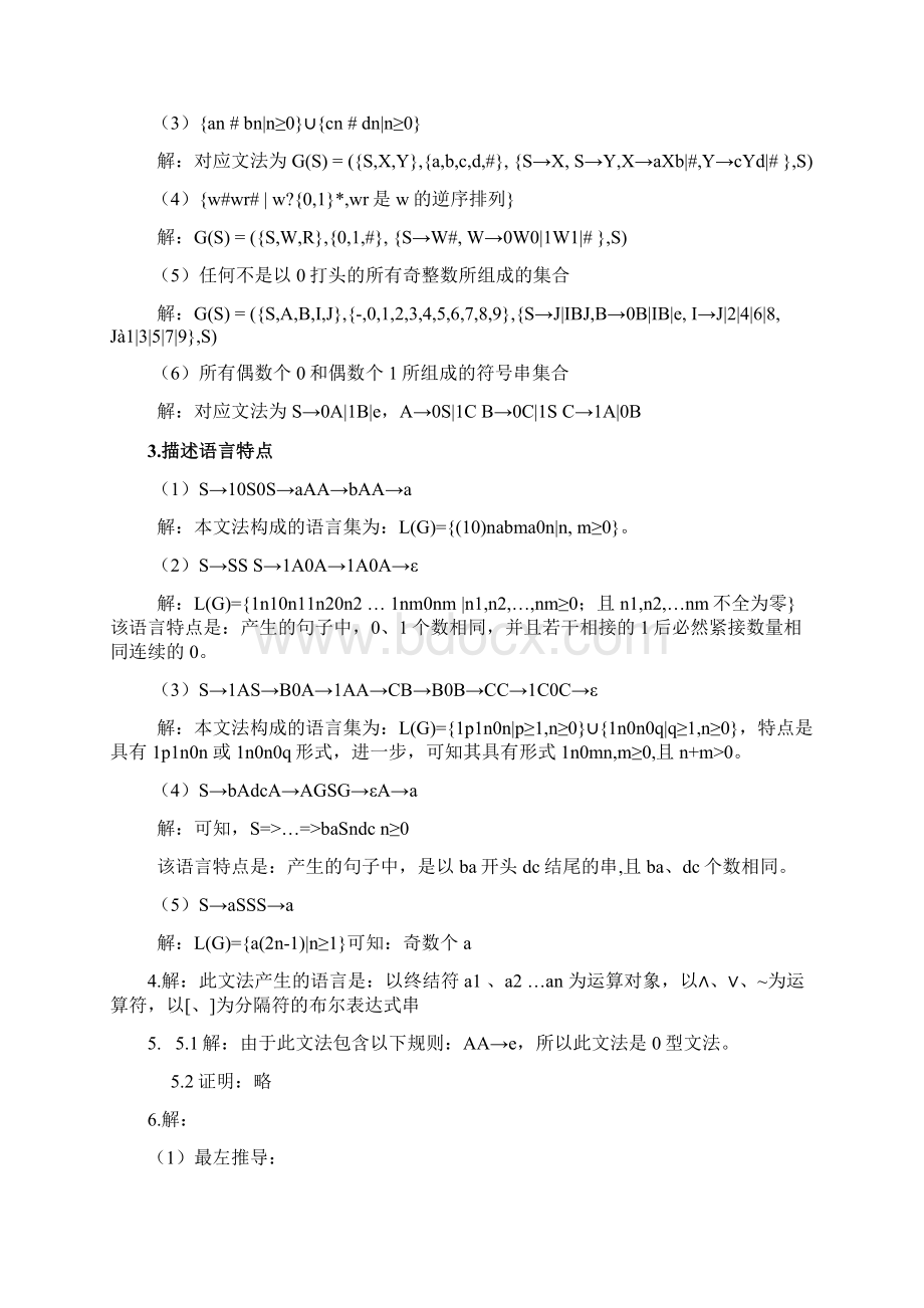 蒋立源编译原理西北工业大学出版社第3版课后答案免费.docx_第2页