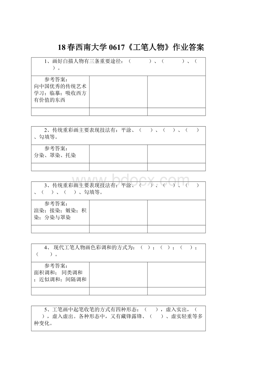 18春西南大学0617《工笔人物》作业答案.docx