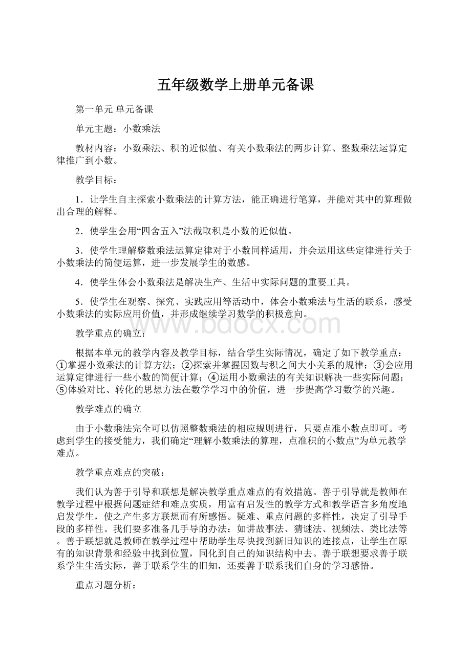 五年级数学上册单元备课.docx