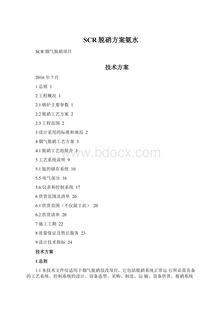 SCR脱硝方案氨水.docx