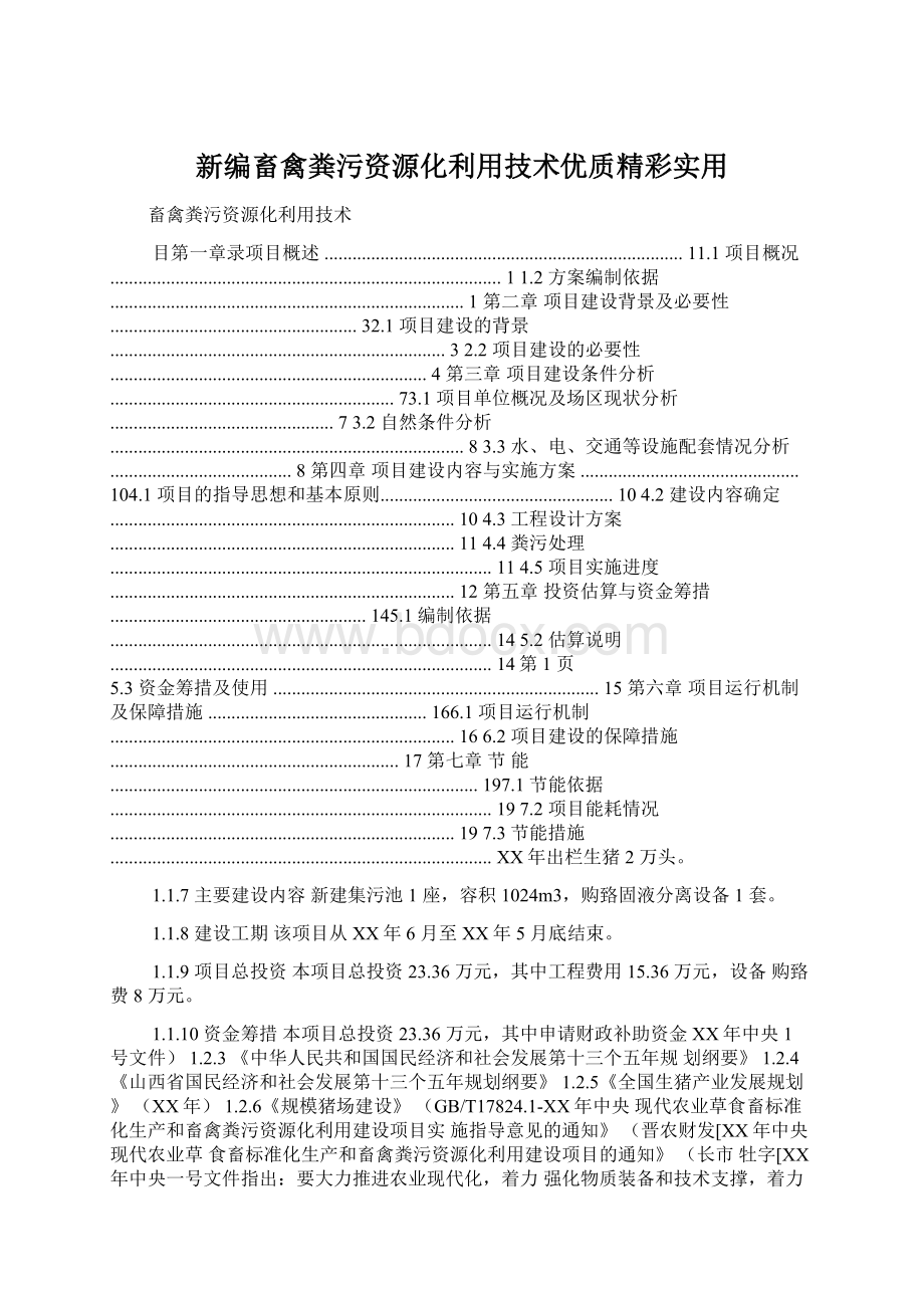 新编畜禽粪污资源化利用技术优质精彩实用.docx_第1页