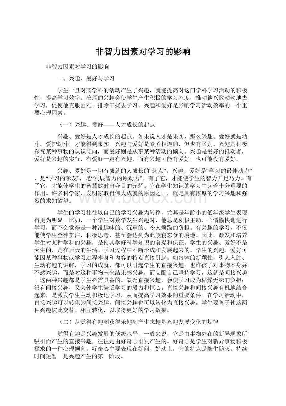 非智力因素对学习的影响.docx